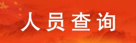 人员查询