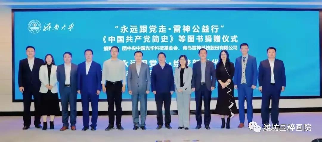 学史明理 学史增信 学史崇德 学史力行,济南大学举办图书捐赠仪式(图9) 学史明理 学史增信 学史崇德 学史力行,济南大学举办图书捐赠仪式(图9)