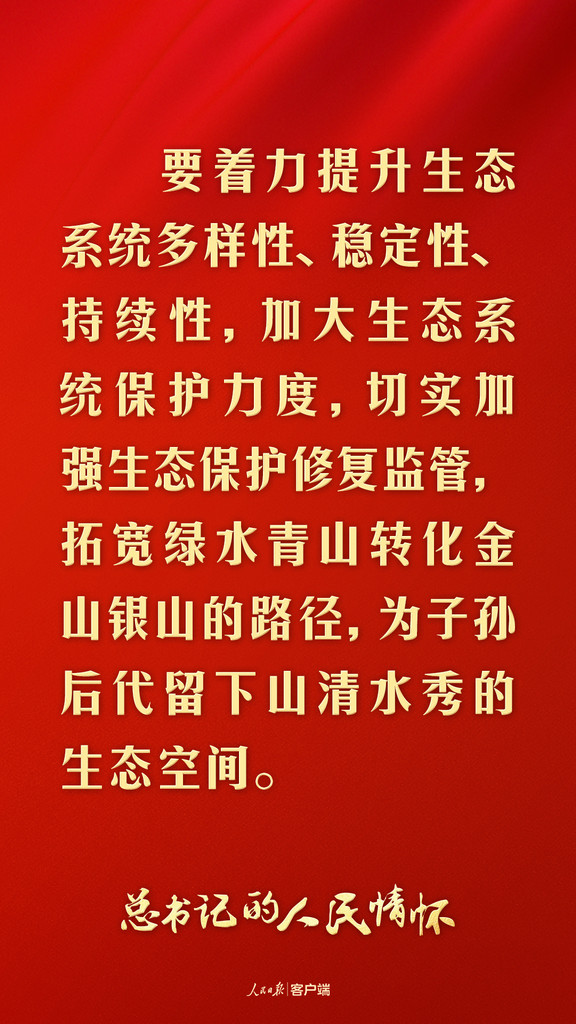 “为子孙后代留下山清水秀的生态空间”(总书记的人民情怀)(图1)